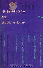 唯物辩证法的实质与核心 第2版 1980 PDF电子版封面 2074201 高清海,张树义著
