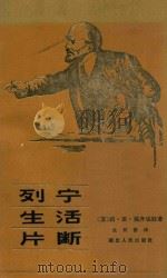列宁生活片断 第2版 1983 PDF电子版封面 11066 (苏)莉·亚·福齐也娃著;童树德译