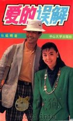 爱的误解 1992 PDF电子版封面 7306005332 张曦明著