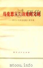马克思主义的光辉文献 学习《毛泽东选集》第5卷 1978 PDF电子版封面 3103139 唐世铸编
