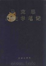马克思历史学笔记 1992 PDF电子版封面 7800682412 中共中央马克思,恩格斯,列宁,斯大林著作编译局译