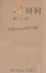 斯大林马克思主义和语言学问题 1971 PDF电子版封面 1001624 中共中央马克思,恩格斯,列宁,斯大林著作编译局译