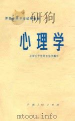 心理学 1984 PDF电子版封面 211327 全国五十所师专协作编写