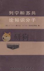 列宁和苏共论知识分子（ PDF版）