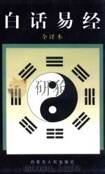 白话易经 全译本 1997 PDF电子版封面 7204038576 存良编译