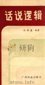 话说逻辑 1985 PDF电子版封面 1013827 何邦泰编著