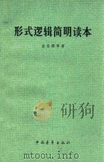 形式逻辑简明读本 第3版 1978 PDF电子版封面 200934 金岳霖,汪奠基,沈有鼎等著