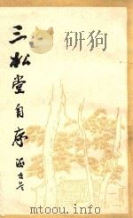 三松堂自序 1989 PDF电子版封面 7108000156 冯友兰著