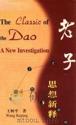 老子思想新释 1998 PDF电子版封面 7119022296 王柯平著