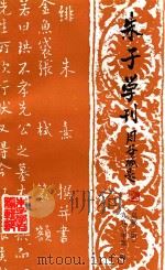 朱子学刊 1991年 第1辑 总第3辑 1993 PDF电子版封面 7211018240 《朱子学刊》编辑部编