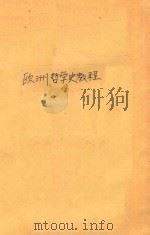 欧洲哲学史教程 1983 PDF电子版封面 217326 《欧洲哲学史教程》编写组编