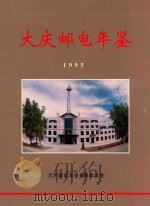大庆邮电年鉴 1995 1997 PDF电子版封面 《大庆邮电年鉴》编纂委员会;于学奇主编