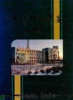 大庆邮电年鉴 1994 1995 PDF电子版封面 《大庆邮电年鉴》编纂委员会;于学奇主编