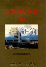 大庆邮电年鉴  1993   1994  PDF电子版封面    《大庆邮电年鉴》编纂委员会；于学奇主编 
