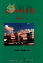 大庆邮电年鉴 1997 1998 PDF电子版封面 《大庆邮电年鉴》编纂委员会;于学奇主编