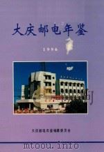 大庆邮电年鉴 1996 1998 PDF电子版封面 《大庆邮电年鉴》编纂委员会;于学奇主编