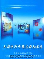 大庆市百个重点商标名录（ PDF版）