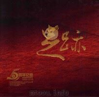 足迹  5周年纪念日  2005-2010（ PDF版）