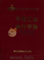 石油工业会计手册   1988  PDF电子版封面  7538805249  张光照主编 