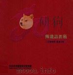 辉煌的历程（1960-2010）中国石油  大庆油田建设设计研究院五十周年回眸（ PDF版）