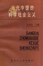 当代中国的科学社会主义 1988 PDF电子版封面 7207007590 汪庆文主编