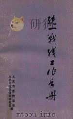 统一战线工作手册（1994 PDF版）