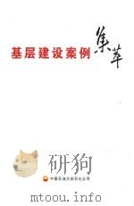 基层建设案例集萃 PDF电子版封面 郑守林主编;谷丰副主编