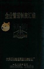 企业管理制度汇编（1984 PDF版）