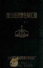岗位经济责任制汇编（1984 PDF版）