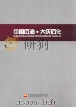 中国石油  大庆石化（ PDF版）