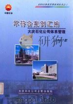 不符合案例汇编 大庆石化公司体系管理 2007年 PDF电子版封面 万志强主编
