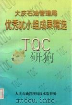 大庆石油管理局优秀QC小组成果精选 TQC 1998 PDF电子版封面 田冬林主编