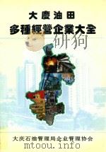 大庆油田多种经营企业大全 1994 PDF电子版封面 奚景岩主编;欧阳超,尹延真副主编