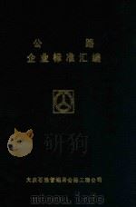 公路企业标准汇编 1990 PDF电子版封面 大庆公路工程公司编辑