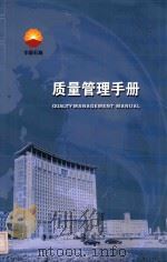 质量管理手册（符合GB/T19001-2008/ISO9001：2008标准）  第4版（ PDF版）