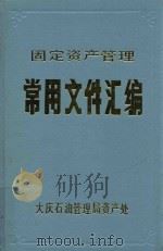 固定资产管理  常用文件汇编（1989 PDF版）