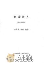 解读铁人 献给大庆油田发现五十周年 征求意见稿 PDF电子版封面 李世宏,袁欣编著
