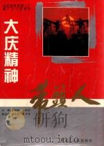 大庆精神带头人 1995 PDF电子版封面 7207031467 孙业松,白执松主编