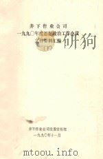 井下作业公司 1990年度思想政治工作会议文件资料汇编 下 PDF电子版封面