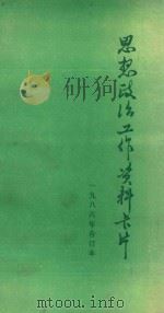 思想政治工作资料卡片 1986年 合订本 1986 PDF电子版封面 3093310 大庆市社会科学学会编辑