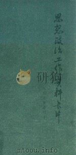 思想政治工作资料卡片 1987年 合订本 1987 PDF电子版封面 3093310 大庆市社会科学学会编辑