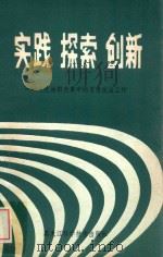 实践、探索、创新 大庆油田改革中的思想政治工作 1988 PDF电子版封面 7538803939 陈炳华主编