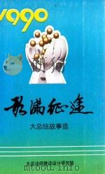 歌满征途 大总结故事选 1990 PDF电子版封面 王国仲主编