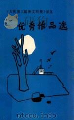 《大庆职工精神文明赞》征文  优秀作品选（ PDF版）