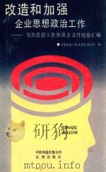 改造和加强企业思想政治工作 宣传思想工作座谈会文件经验汇编 1988 PDF电子版封面 7805560463 宣传思想工作座谈会办公室编