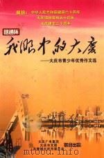 我眼中的大庆  大庆市青少年优秀作文选（ PDF版）
