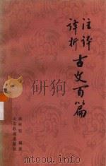 注译评析古文百篇（1985 PDF版）