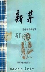 新芽 小学生作文拾萃 1988 PDF电子版封面 7531605082 宋奎祥,刘光伟,王军,崔惠华编