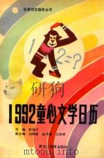 1992童心文学日历 1991 PDF电子版封面 7531610272 彭荔卡主编;刘明贵,赵丹青,王庆祥副主编