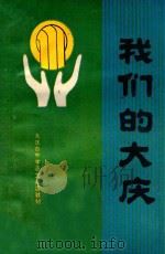 我们的大庆  大庆市中学语文阅读教材（1991 PDF版）